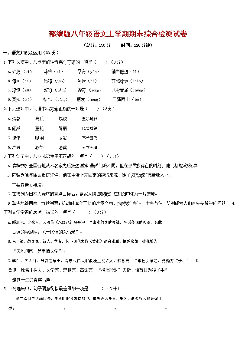 人教部编版语文八年级上册 第一学期期末考试复习质量综合检测试题测试卷 (243)第1页