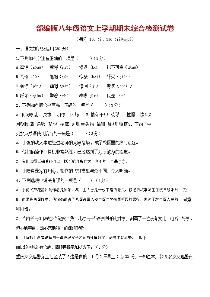 人教部编版语文八年级上册 第一学期期末考试复习质量综合检测试题测试卷 (230)第1页