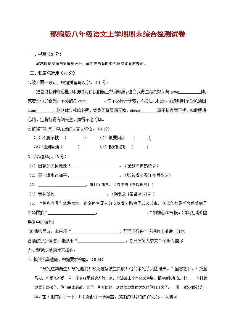 人教部编版语文八年级上册 第一学期期末考试复习质量综合检测试题测试卷 (204)第1页