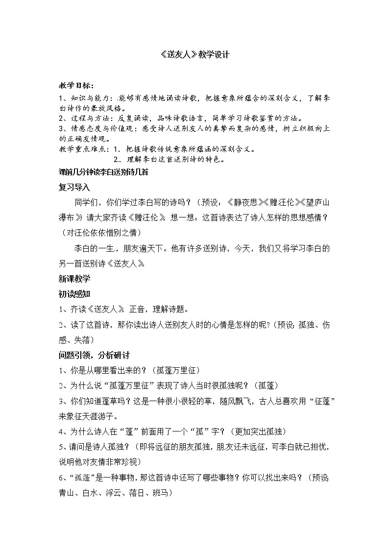 部编版八年级语文下册教案：六单元课外古诗《送友人》01