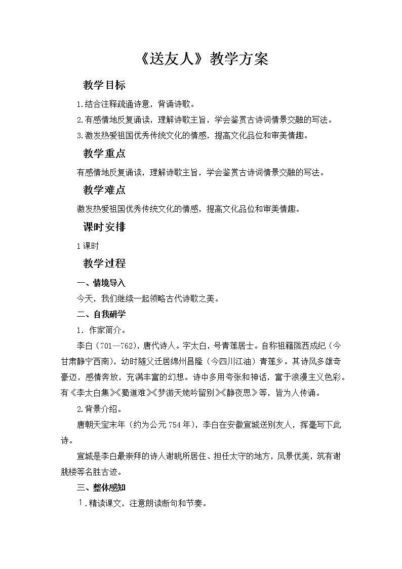 2021－2022学年部编版语文八年级下册第六单元课外古诗词诵读《送友人》教案01