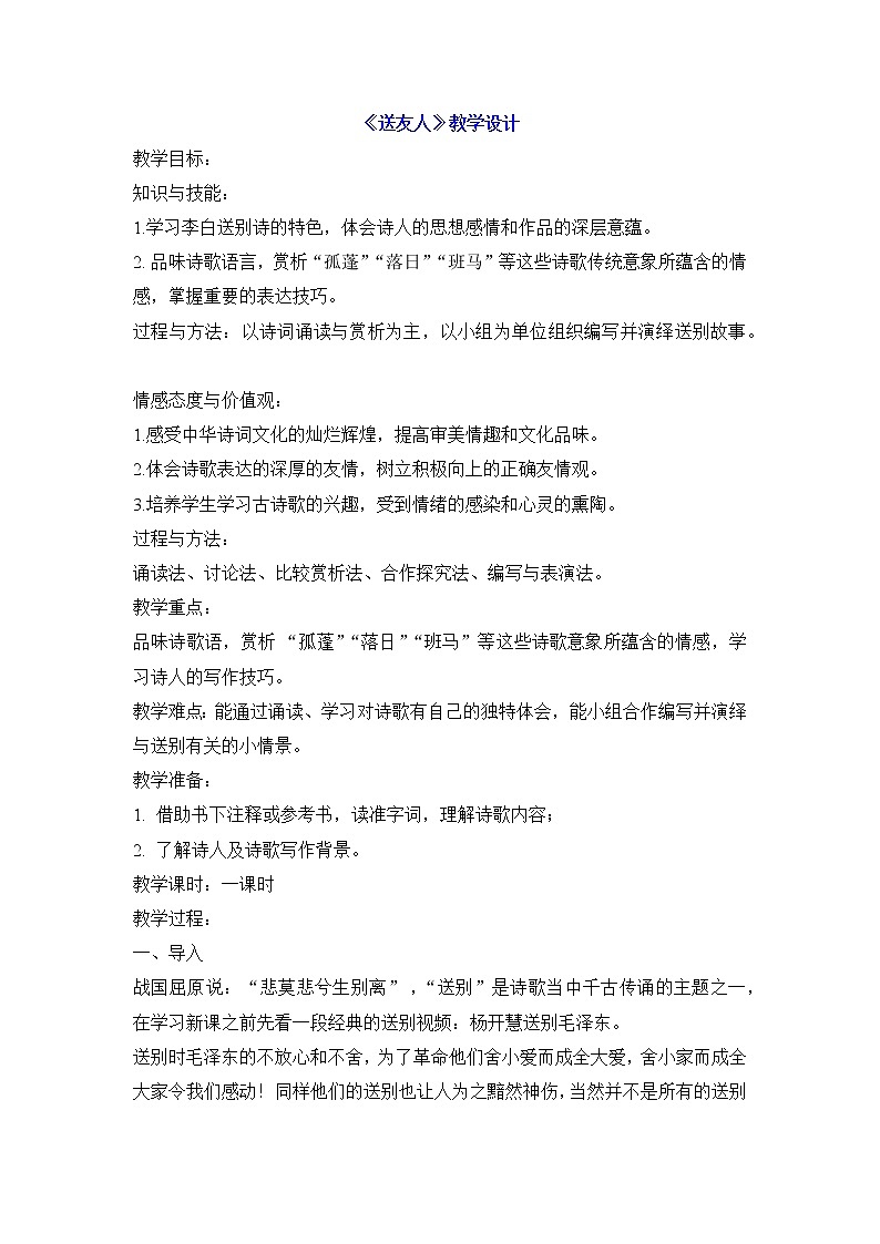 2021—2022学年部编版语文八年级下册第六单元课外古诗词诵读《送友人》教案01