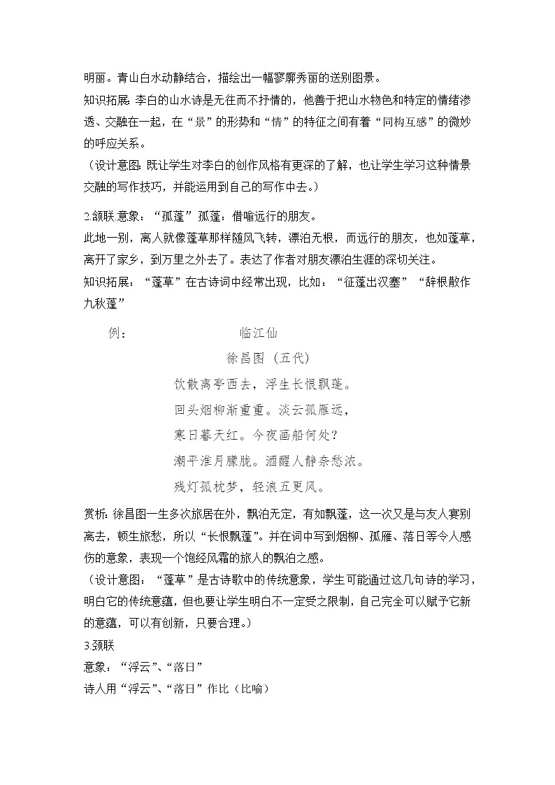 2021—2022学年部编版语文八年级下册第六单元课外古诗词诵读《送友人》教案03