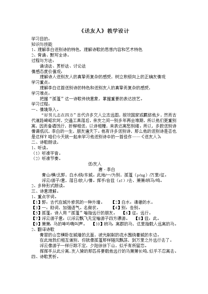 第六单元课外古诗词诵读——《送友人》教学设计01