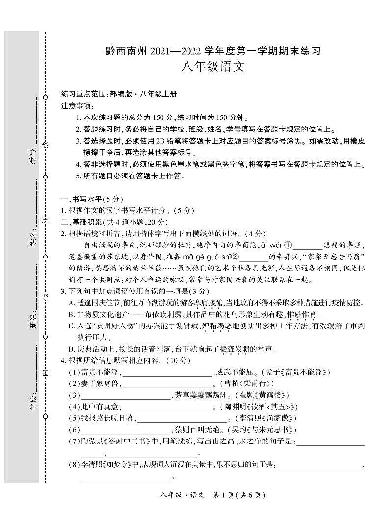 黔西南州2021—2022学年度第一学期期末练习-八年级语文第1页