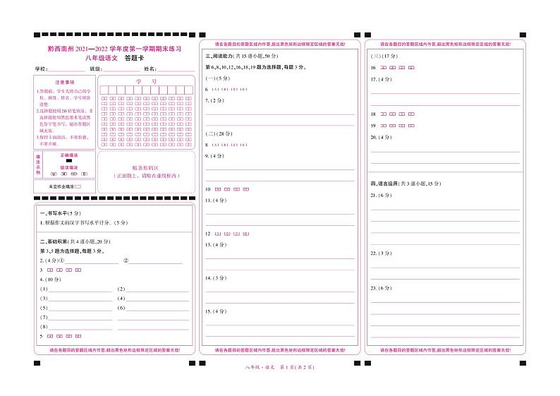 黔西南州2021—2022学年度第一学期期末练习-八年级语文-答题卡第1页