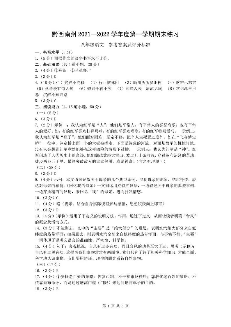 黔西南州2021—2022学年度第一学期期末练习-八年级语文-参考答案第1页