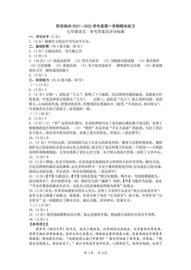黔西南州2021—2022学年度第一学期期末练习-九年级语文-参考答案第1页