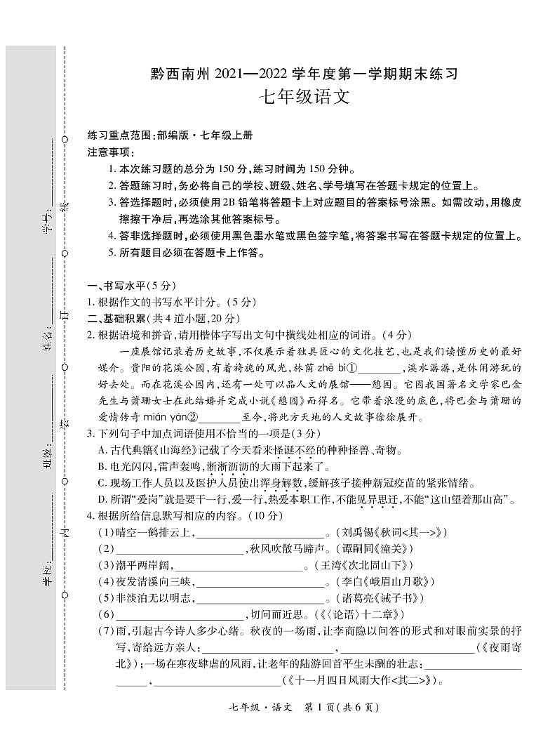 黔西南州2021—2022学年度第一学期期末练习-七年级语文第1页
