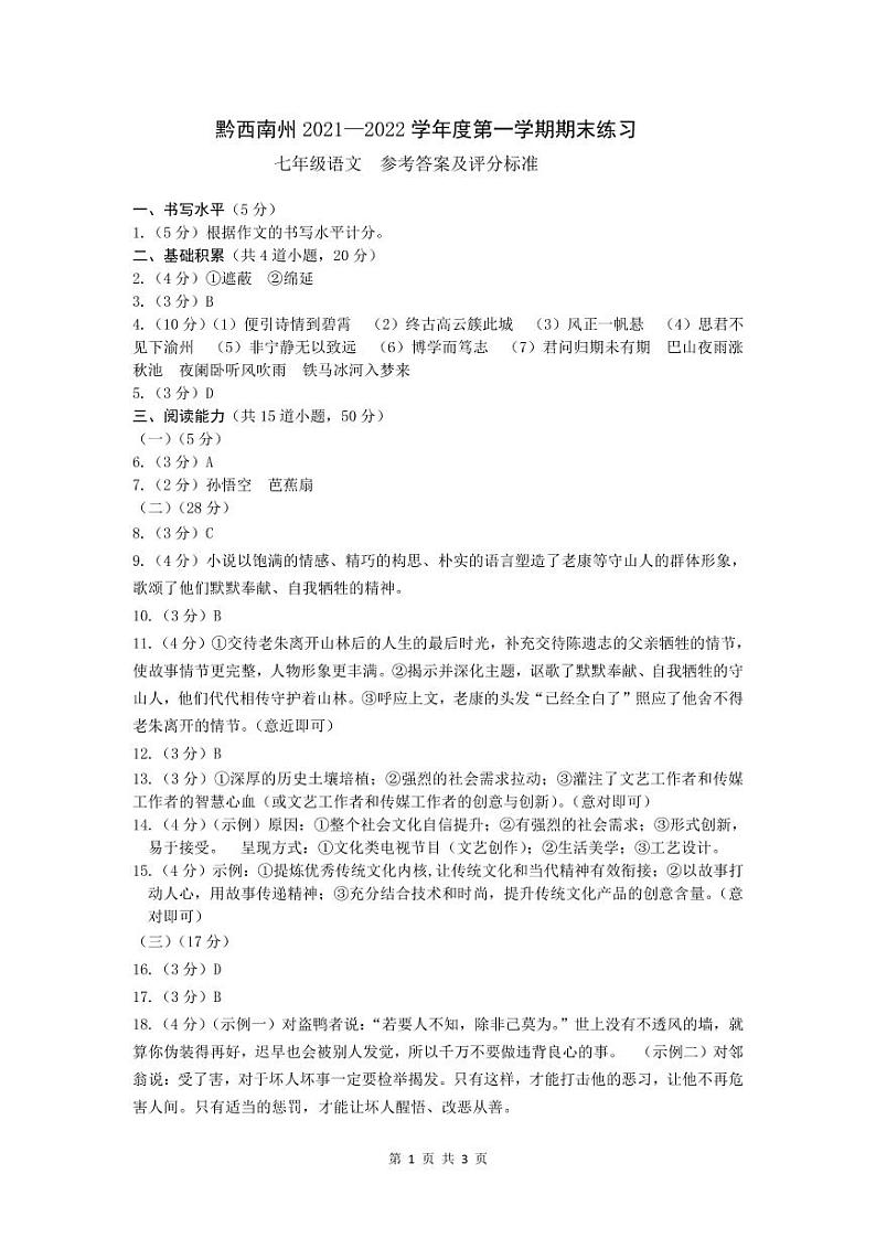 黔西南州2021—2022学年度第一学期期末练习-七年级语文-参考答案第1页