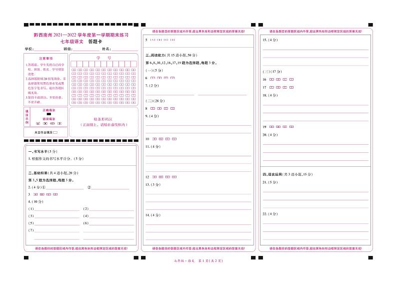 黔西南州2021—2022学年度第一学期期末练习-七年级语文-答题卡第1页