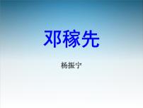 人教部编版七年级下册1 邓稼先精品课件ppt