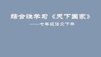 人教部编版七年级下册综合性学习 天下国家一等奖ppt课件