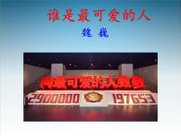 初中语文人教部编版七年级下册7 谁是最可爱的人优质课ppt课件
