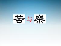 初中语文人教部编版七年级下册第四单元16* 最苦与最乐评优课课件ppt