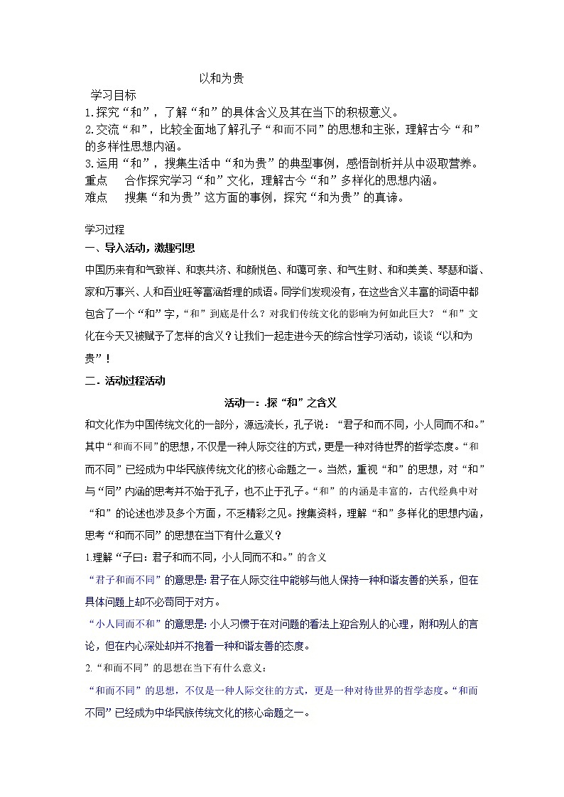 部编版八年级下册学案--第六单元综合性学习《以和为贵》）第1页