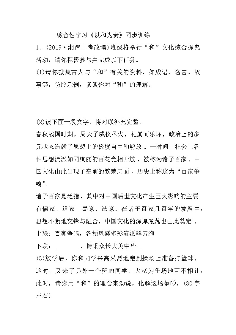 部编版八年级下册语文同步训练——第六单元综合性学习《以和为贵》第1页