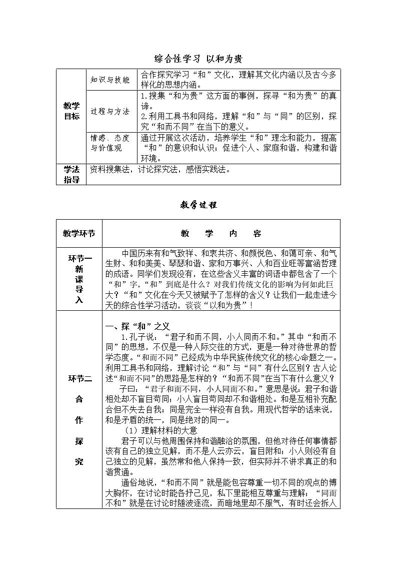 2021-2022学年八年级语文下册人教版导学案：综合性学习以和为贵第1页