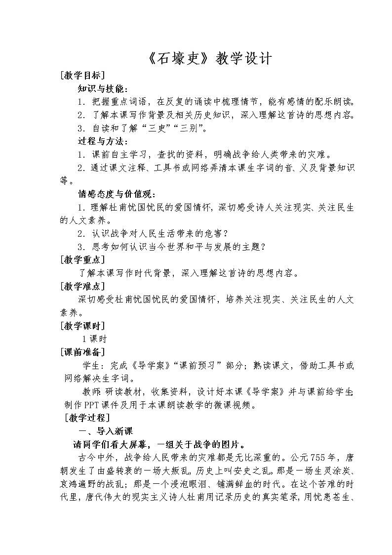 八年级语文下册第24课+唐诗三首《石壕吏》教学设计第1页