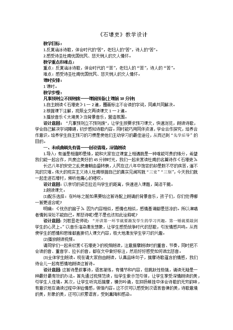 八年级下册第24课《唐诗三首：石壕吏》教学设计第1页