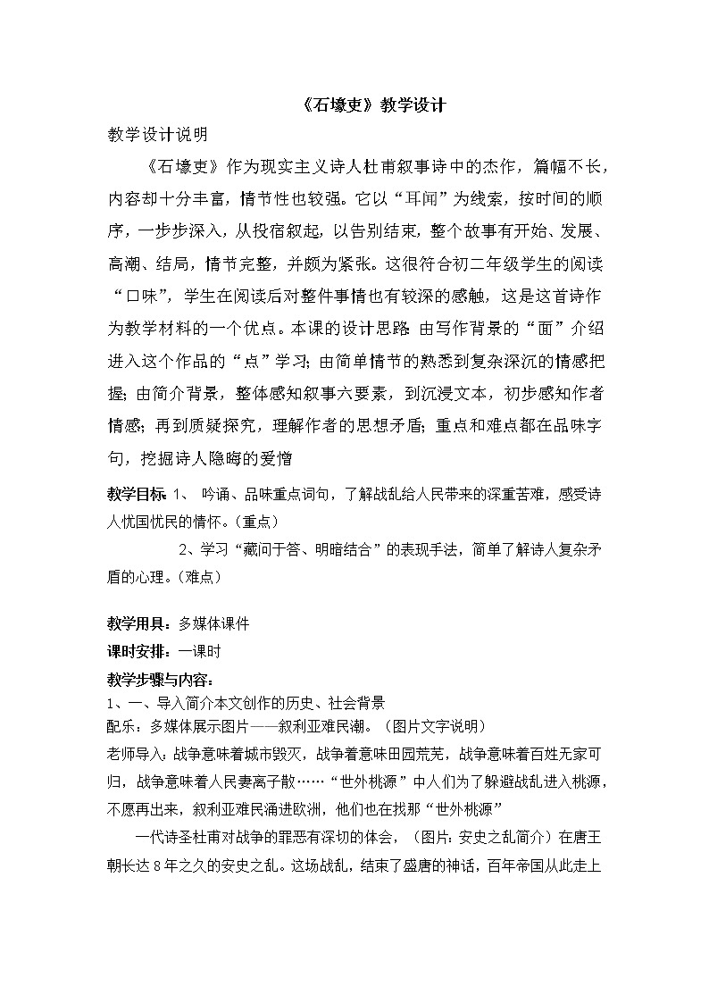 第24课《唐诗三首——石壕吏》教学设计    2021—2022学年部编版语文八年级下册第1页