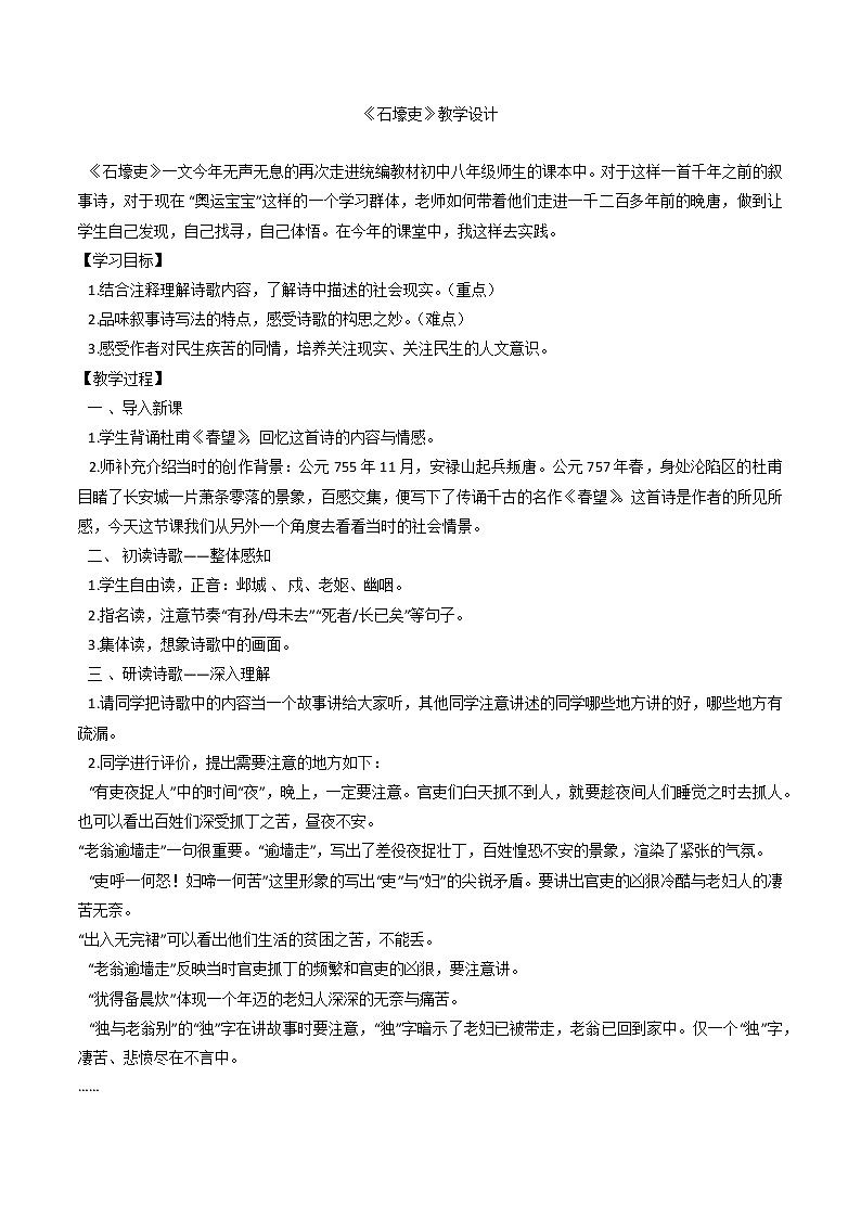 第24课《唐诗三首——石壕吏》教学设计    2021—2022学年部编版语文八年级下册第1页