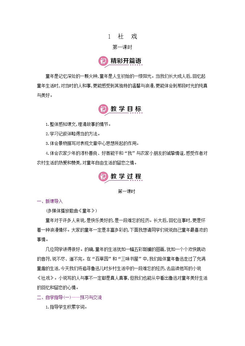 1《社戏》第一课时 名师教案第1页