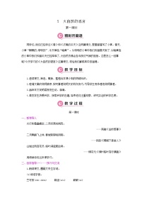 语文八年级下册5 大自然的语言第一课时教案