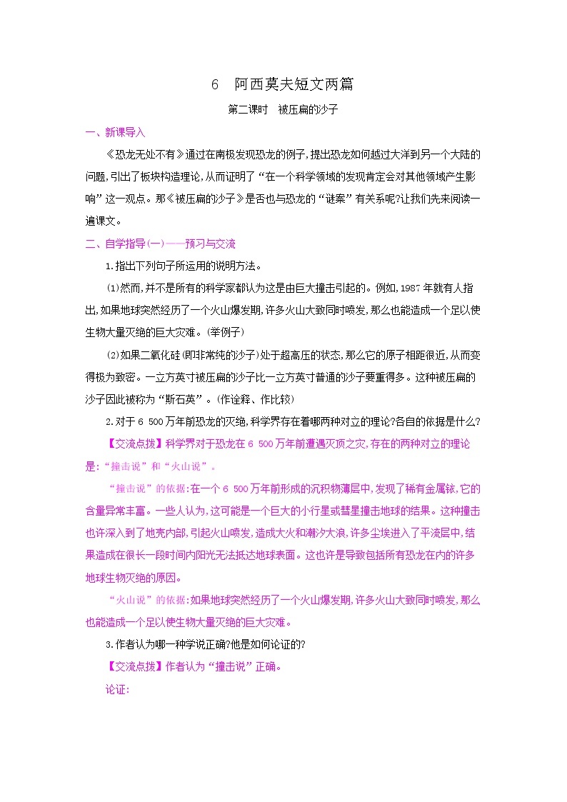 6《阿西莫夫短文两篇》第二课时·被压扁的沙子 名师教案01