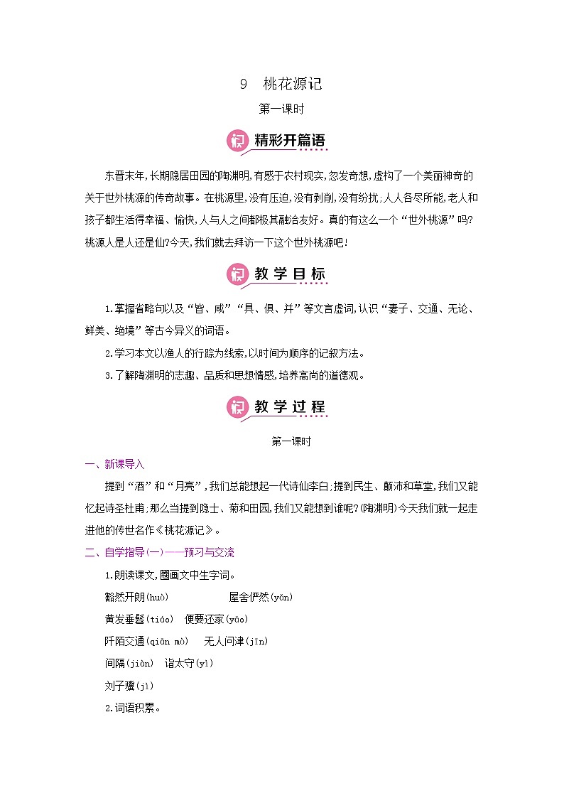 9《桃花源记》第一课时 名师教案01