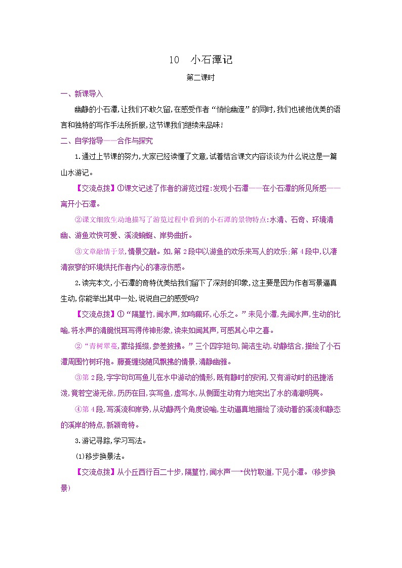 10《小石潭记》第二课时 名师教案01