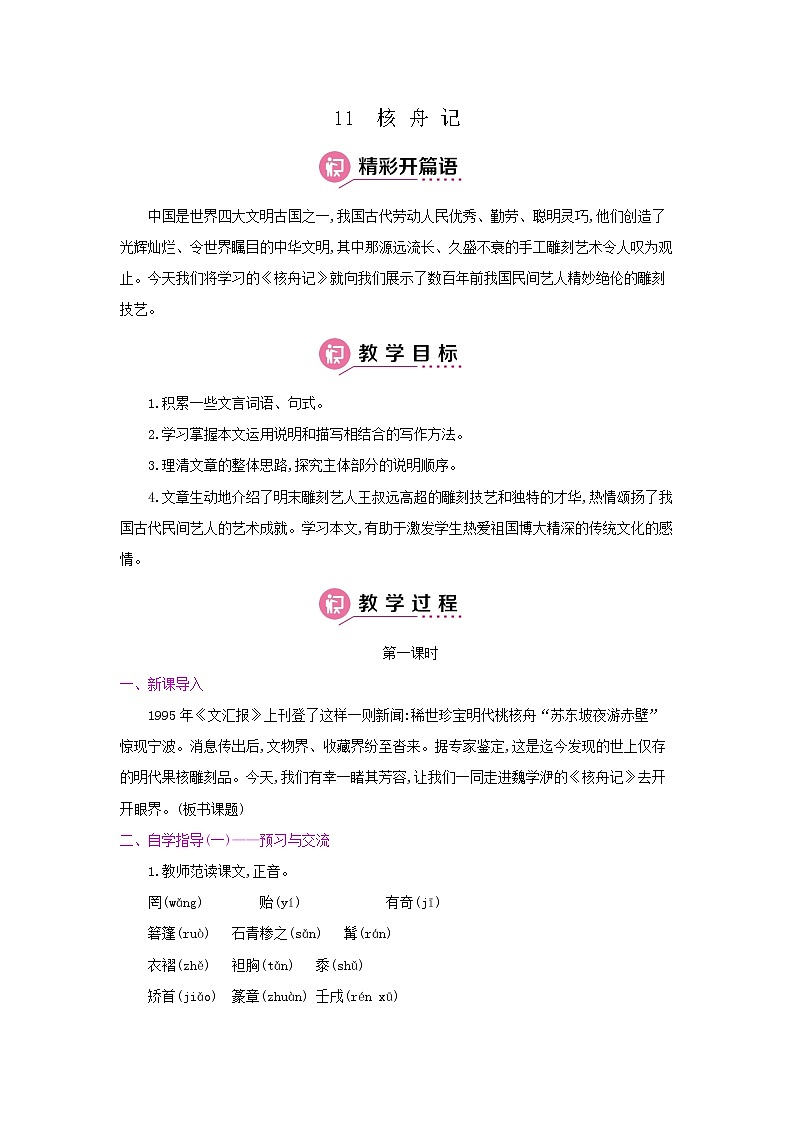 11《核舟记》第一课时 名师教案第1页