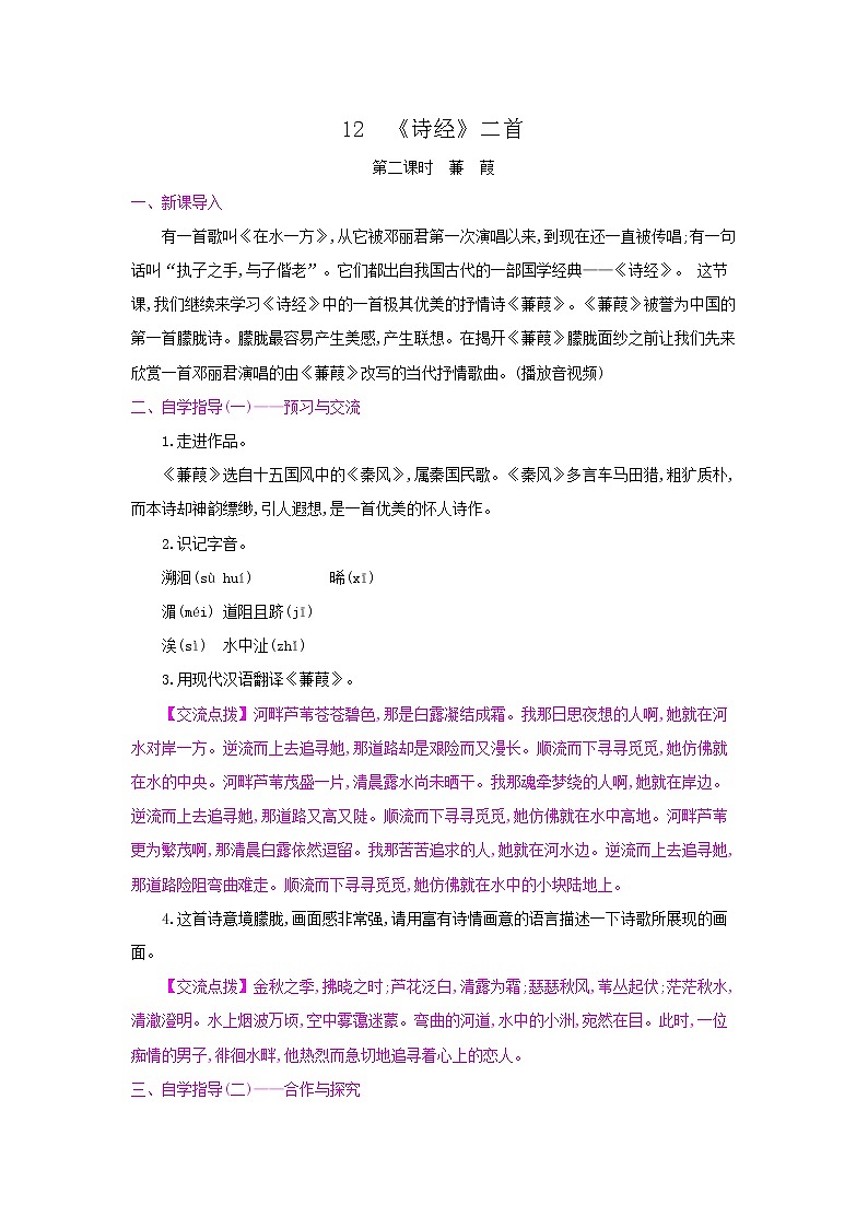 12《诗经》二首（第二课时·蒹葭） 名师教案01