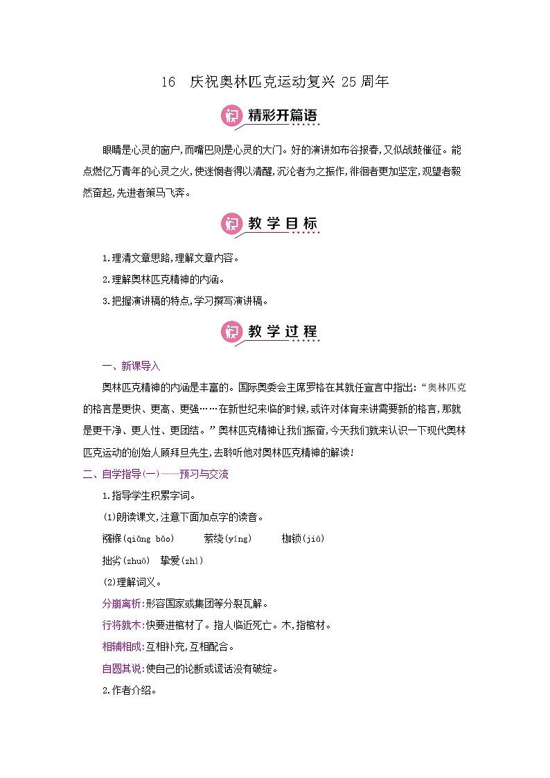16《庆祝奥林匹克运动复兴25周年》 名师教案第1页