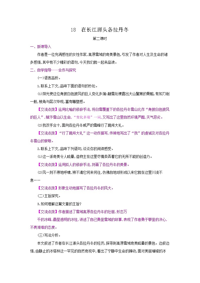 18《在长江源头各拉丹冬》第二课时 名师教案01
