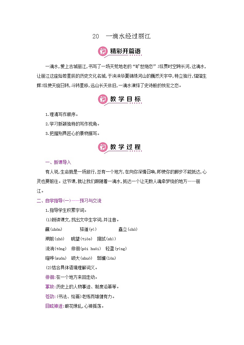 20《一滴水经过丽江》 名师教案第1页