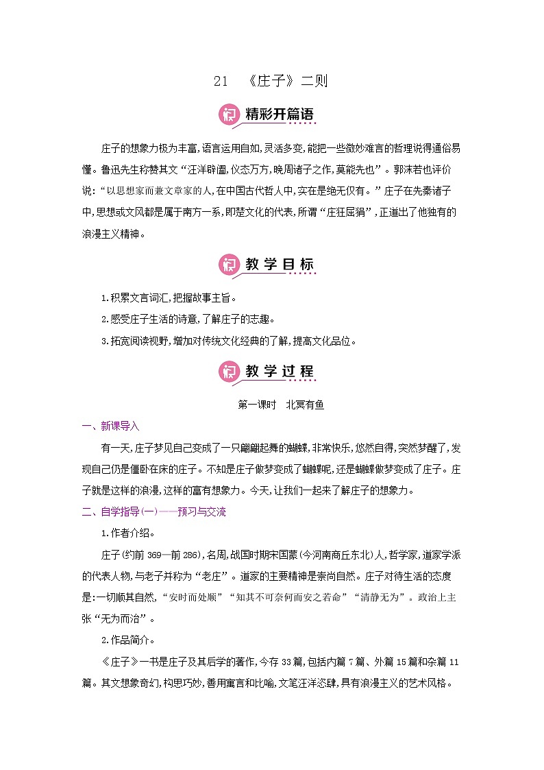 21《庄子》二则（第一课时·北冥有鱼） 名师教案01