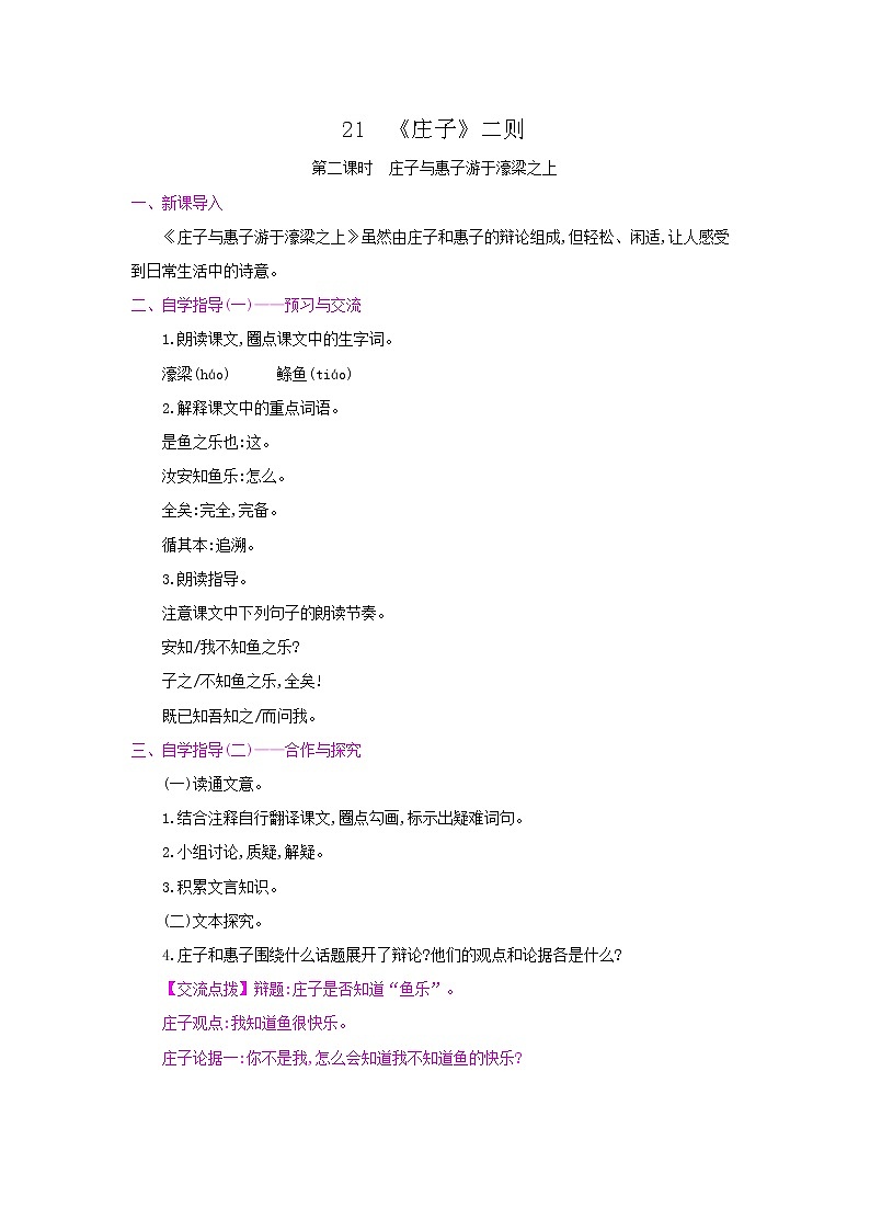 21《庄子》二则（第二课时·庄子与惠子游于濠梁之上） 名师教案01