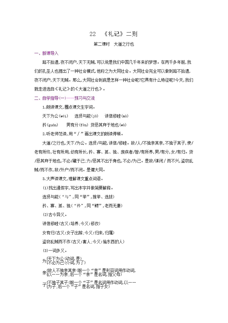 22《礼记》二则（第二课时·大道之行也） 名师教案第1页
