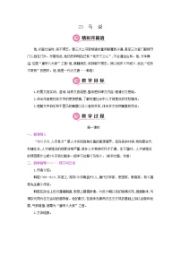 人教部编版八年级下册马说第一课时教学设计