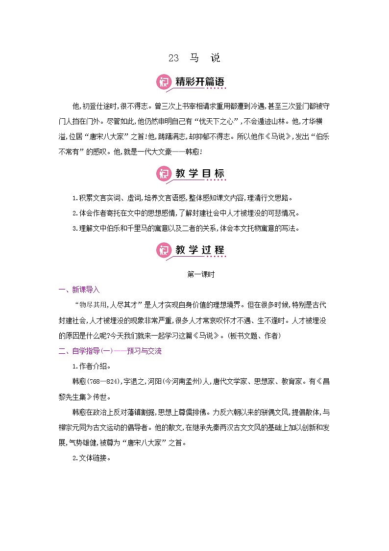 23《马说》第一课时 名师教案第1页