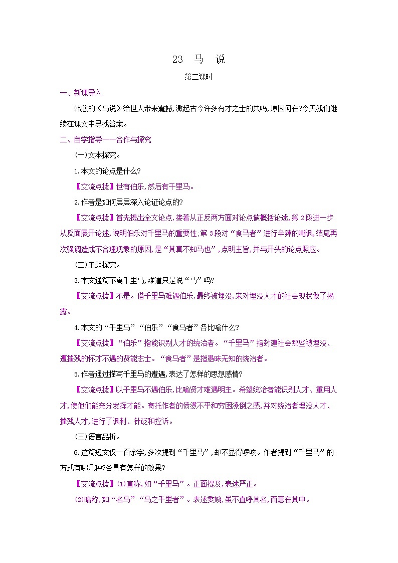23《马说》第二课时 名师教案第1页