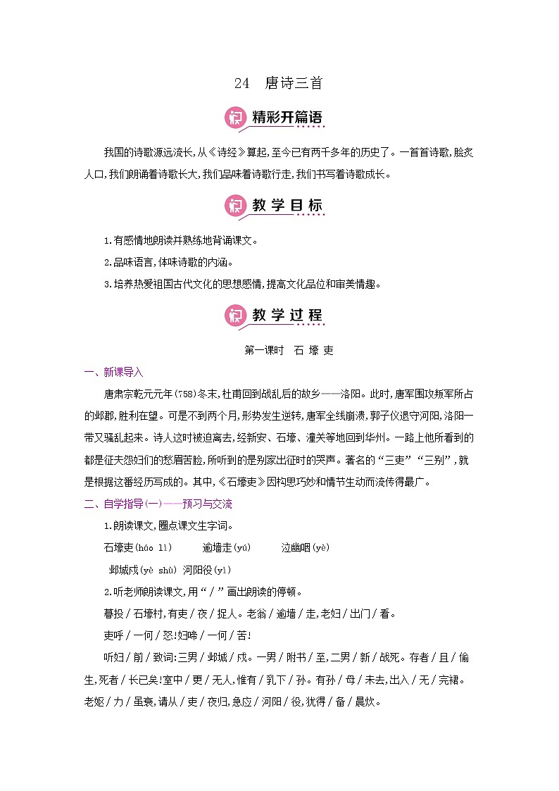 24《唐诗三首》·第一课时《石壕吏》 名师教案01
