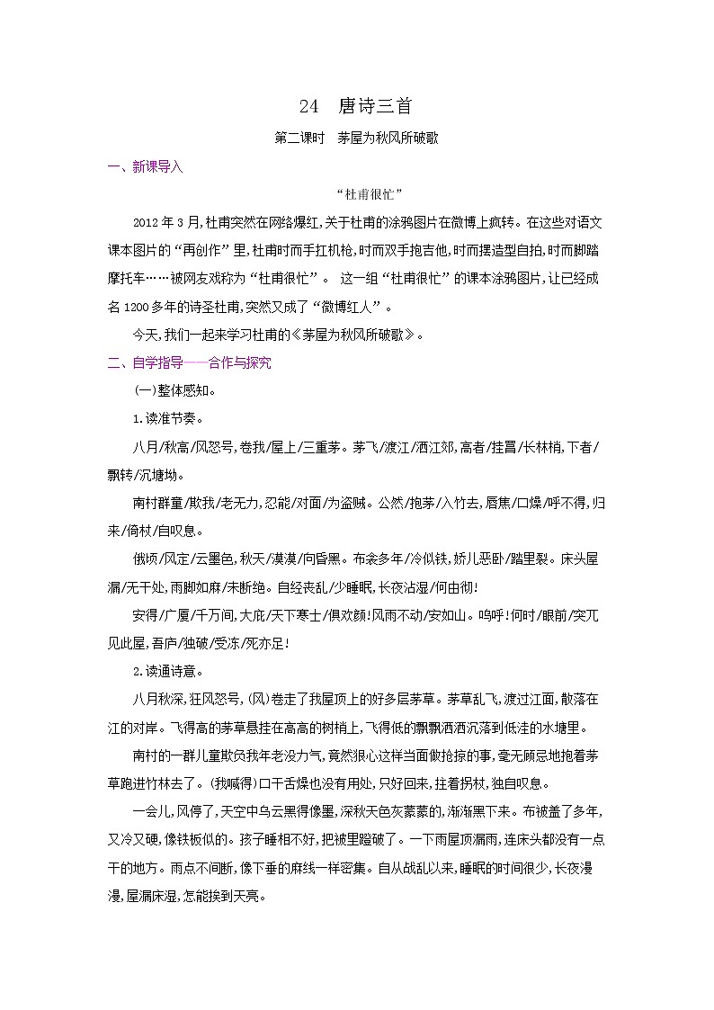24《唐诗三首》·第二课时《茅屋为秋风所破歌》 名师教案01