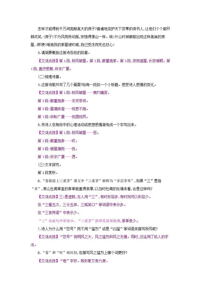 24《唐诗三首》·第二课时《茅屋为秋风所破歌》 名师教案02
