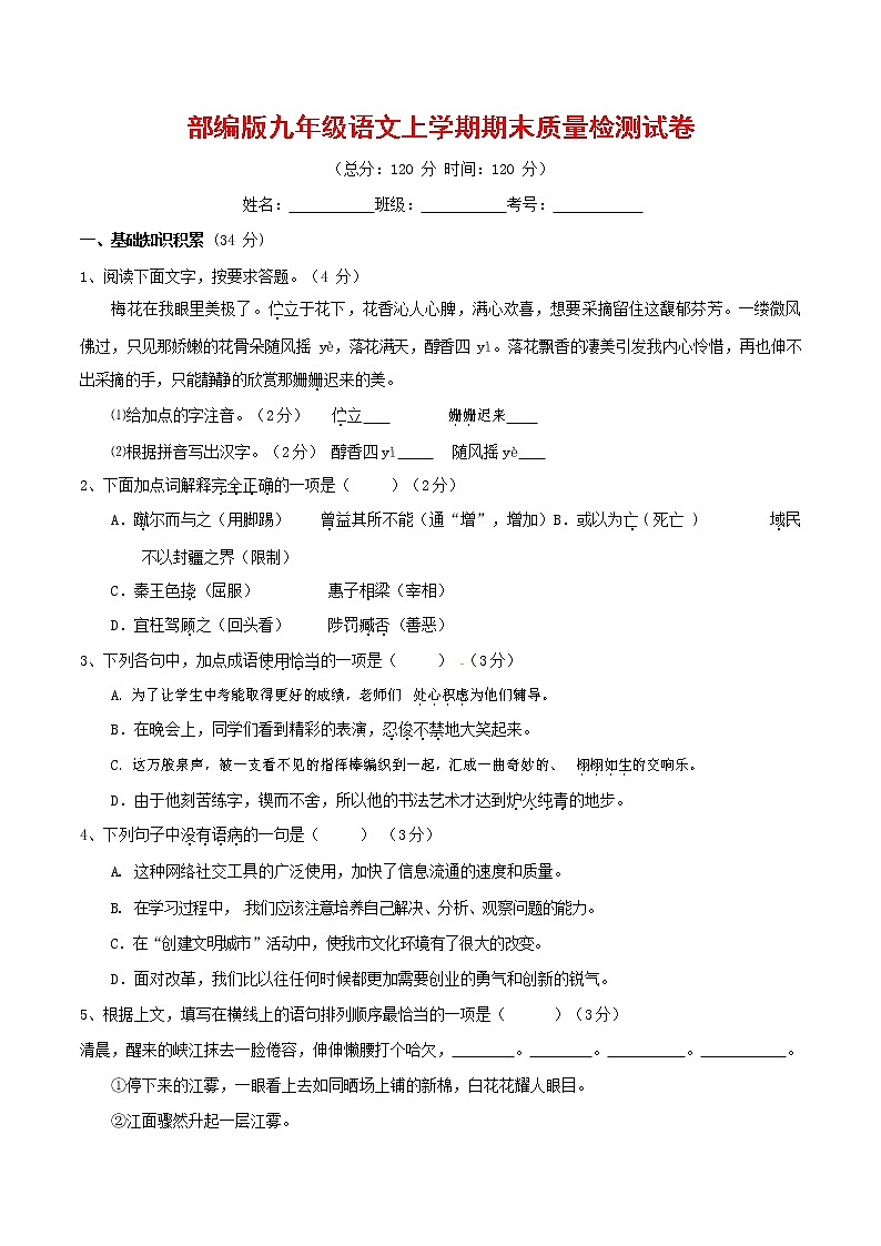 人教部编版九年级语文上册 第一学期期末考试复习质量综合检测试题测试卷及答案 (21)第1页