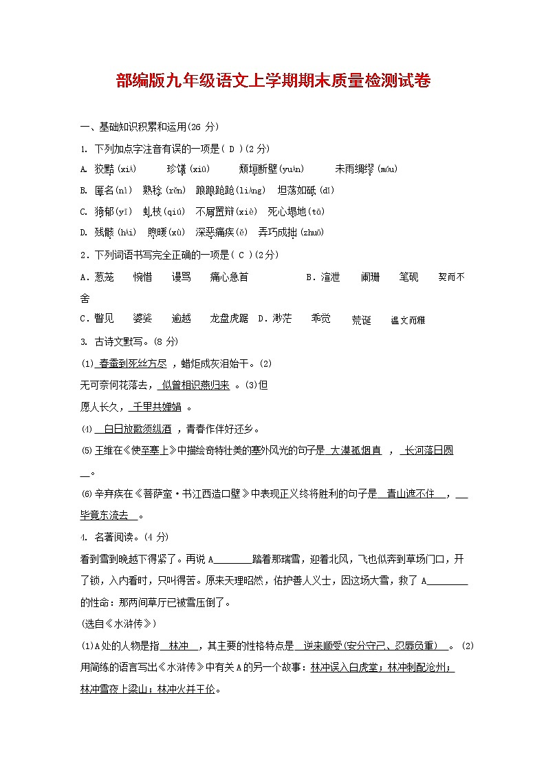 人教部编版九年级语文上册 第一学期期末考试复习质量综合检测试题测试卷及答案 (19)第1页