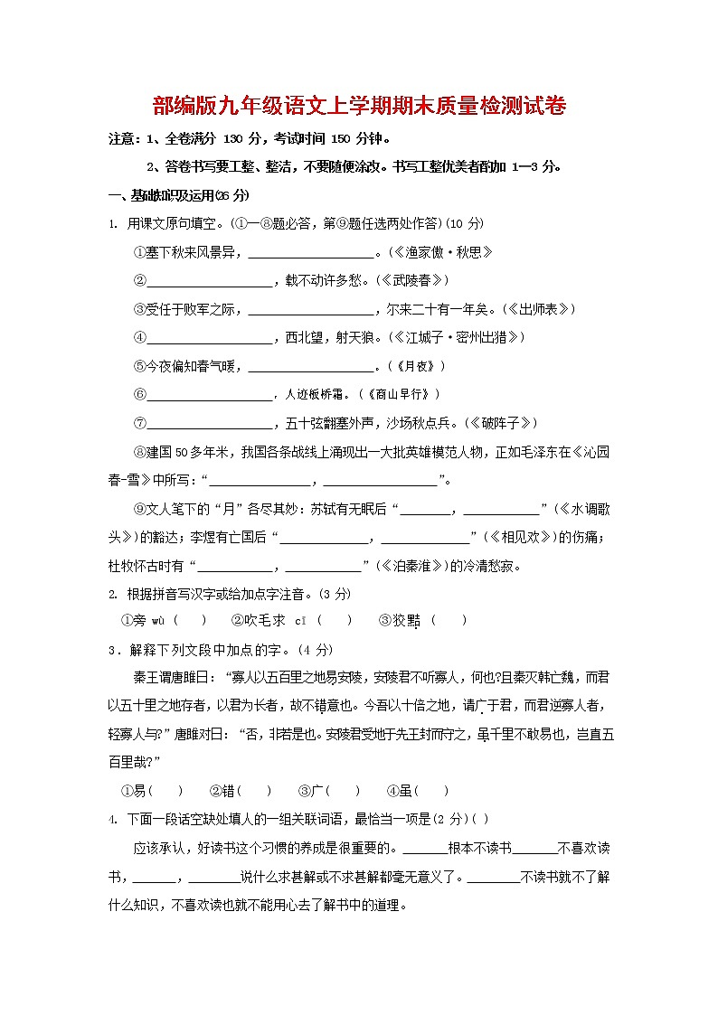 人教部编版九年级语文上册 第一学期期末考试复习质量综合检测试题测试卷及答案 (3)第1页