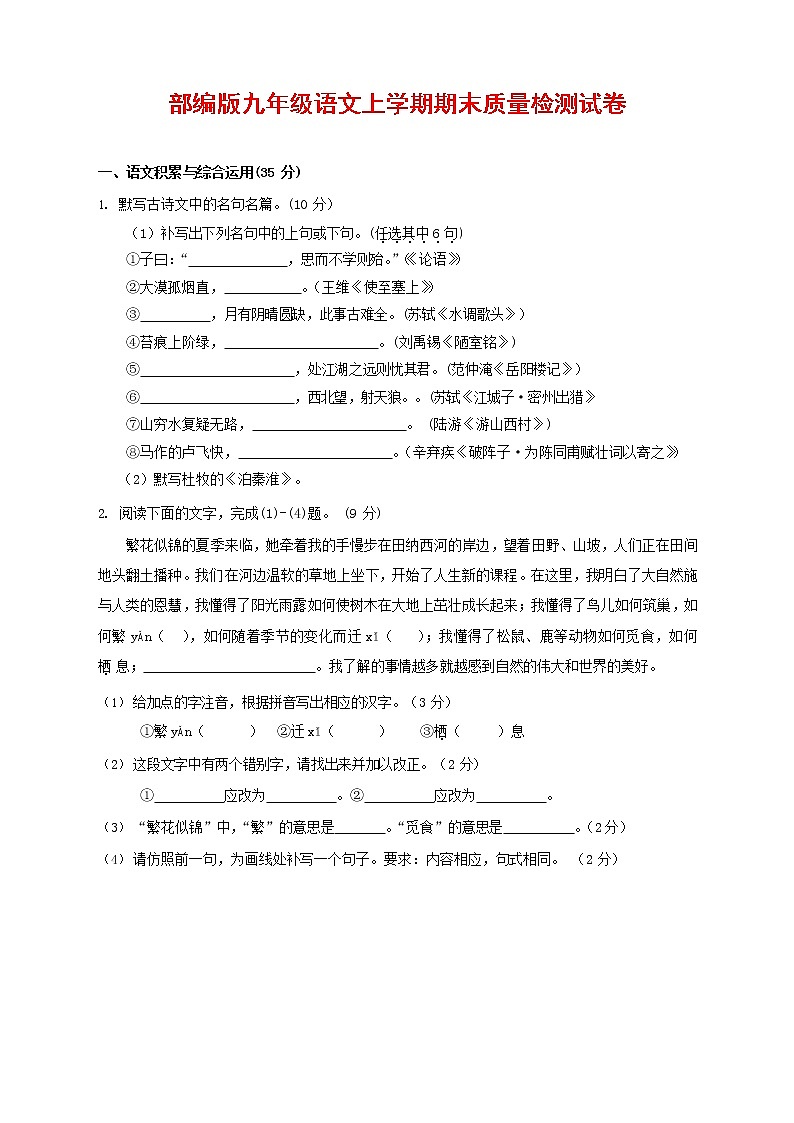 人教部编版九年级语文上册 第一学期期末考试复习质量综合检测试题测试卷及答案 (52)第1页