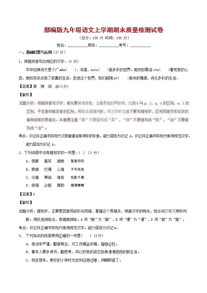 人教部编版九年级语文上册 第一学期期末考试复习质量综合检测试题测试卷及答案 (27)第1页